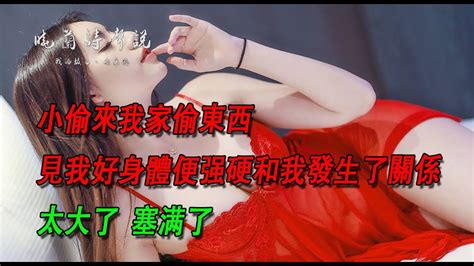 小偷來我家偷東西，見我好身體便強硬和我發生了關係，美婦：太大了，塞滿了情感故事 深夜故事 出軌 Youtube