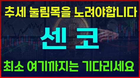 주식 센코 추세 눌림목을 노려야 합니다 최소한 여기까지는 기다리세요 Youtube