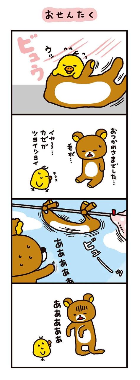 おせんたく 無料で読める漫画・4コマサイト パチクリ！ リラックマ 漫画 クマ Aimer 歌手