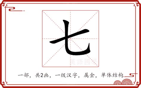 七的意思七的解释七的拼音七的部首七的笔顺 汉语国学