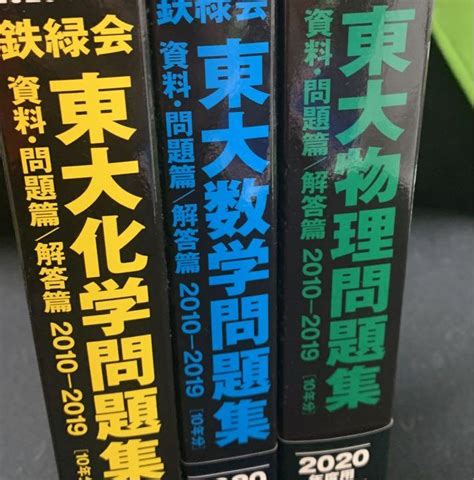 格安saleスタート！ 2023年度用 鉄緑会東大 数学物理化学 問題集 資料 問題篇 解答篇 Asakusasubjp