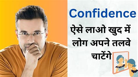 How To Boost Self Confidence सेल्फ कॉन्फिडेंस कैसे बढ़ाएं The