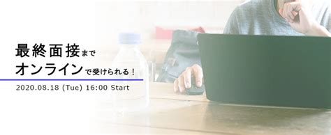 【21卒対象】地方学生必見！最終面接までオンラインで受けられる企業紹介セミナー Type就活