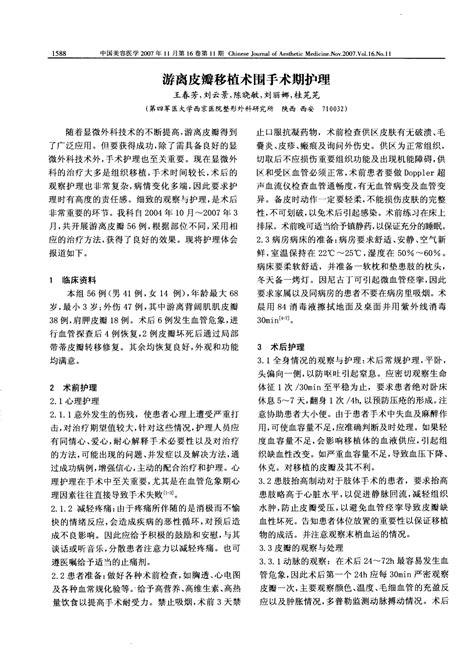 游离皮瓣移植术围手术期护理word文档在线阅读与下载无忧文档