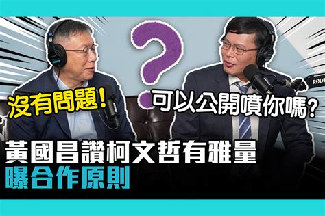 【cnews】「可以公開噴你嗎？」黃國昌讚有雅量 曝與柯文哲合作原則 匯流新聞網