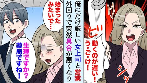 【漫画】俺にだけ厳しいドsな女上司が営業の外回り中突然「生理が始まったみたい」俺「すぐ薬局行きます！！」→後日、美人上司から助けたお礼に食事に誘われ【マンガ動画】 Youtube