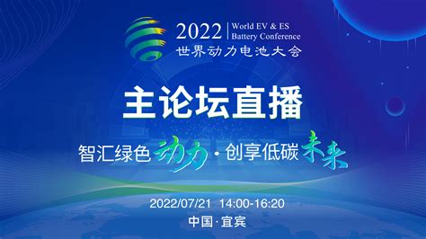 直播录像丨2022世界动力电池大会主论坛上直播澎湃新闻 The Paper