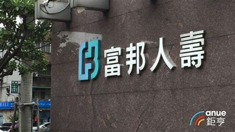 〈富邦金法說〉人壽淨值年增1366億元 金控每股ev比股價溢價45 Anue鉅亨 台股新聞