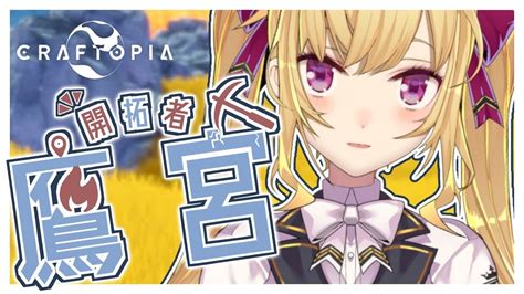 【クラフトピアcraftopia】冒険、自動化、そしてmap開け【にじさんじ鷹宮リオン】 Vtuber動画まとめ