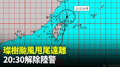 璨樹颱風持續北移 2030解除陸上颱風警報