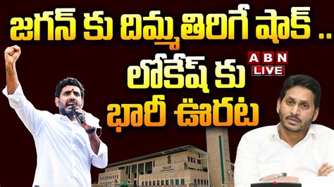 🔴live జగన్ కు బిగ్ షాక్ నారా లోకేష్ కు భారీ ఊరట Big Shock To Ys Jagan Abn Telugu Youtube