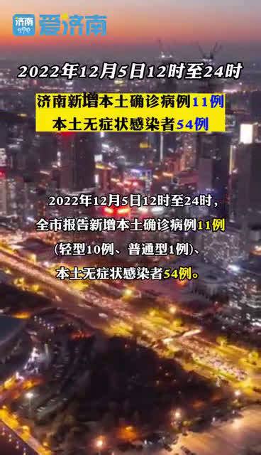 12月5日12时至24时，济南新增本土确诊病例 11例轻型10例、普通型1例、本土无症状感染者54例新冠肺炎新浪新闻