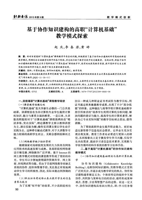 基于协作知识建构的高职“计算机基础”教学模式探索word文档免费下载文档大全