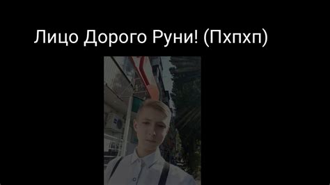 Лицо Доброго Руни(Разоблачение) - YouTube