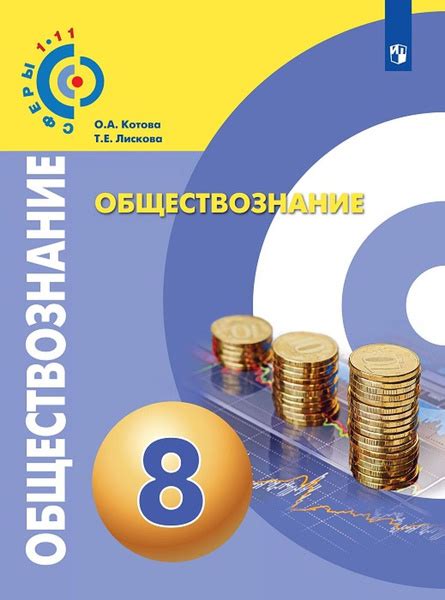 Обществознание. 8 класс. Учебник | Котова Ольга Алексеевна, Лискова ...