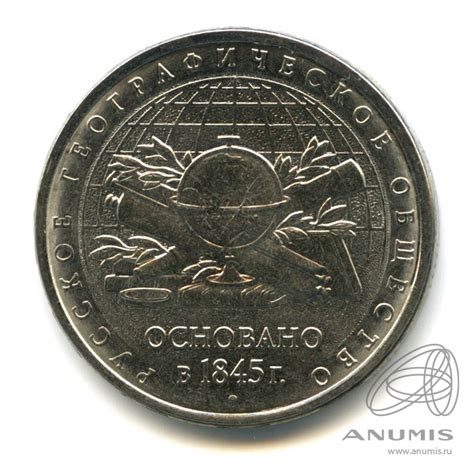 Монета 5 рублей 2015 ММД „Русское географическое общество“. Состояние ...