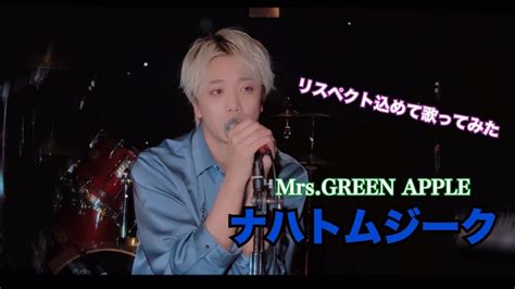 【ミセスの名曲】mrsgreen Apple 「ナハトムジーク」coverリスペクトを込めて歌ってみた 三本健介 Youtube