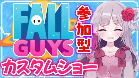 🔴【fallguys】60人満枠目指します！久しぶりのカスタムショー🥀【視聴者参加型】 Youtube