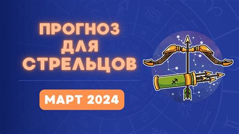 Гороскоп Стрельцы на март 2024 Общий прогноз YouTube