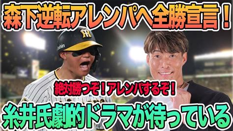 【森下逆転アレンパへ全勝宣言！】糸井氏劇的ドラマが待っている ＃阪神 ＃阪神タイガース 岡田監督 森下翔太 門別啓人 アレンパ ＃逆転優勝 ＃糸井 Youtube