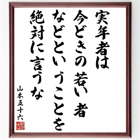 【楽天市場】山本五十六の名言「実年者は、今どきの若い者などということを絶対に言うな」額付き書道色紙／受注後直筆（山本五十六 名言 ｸﾞｯｽﾞ