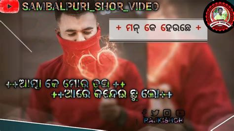 ଆତ୍ମା କେ ମୋର ଆରେ କନ୍ଦେଇ ଛୁ ଲୋ 𝐍𝐞𝐰 𝐒𝐚𝐦𝐛𝐚𝐥𝐩𝐮𝐫𝐢 𝐒𝐨𝐧𝐠 𝐒𝐭𝐚𝐭𝐮𝐬 𝐕𝐢𝐝𝐞𝐨 𝐍𝐞𝐰