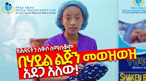 Shaken Baby Syndrome In Amharic YouTube