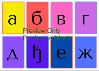 Serbian Cyrillic Letter Flashcards by Mrs Vujcic | TPT