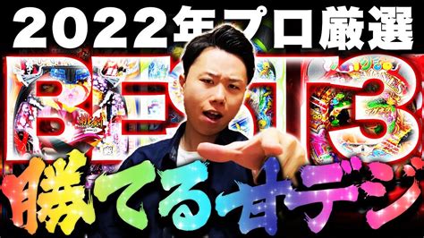 【神台】勝てる甘デジbest3！ 2022年最新機種ランキング！ 【パチンコ・おすすめの台】 Youtube