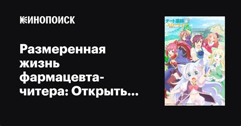 Размеренная жизнь фармацевта-читера: Открыть аптеку в другом мире аниме ...
