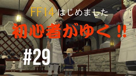 Ff14はじめました「初心者がゆく」 29「真実は、ワインの中にある」 Youtube