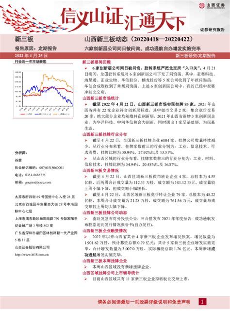 山西新三板动态：六家创新层公司同日被问询，成功通航自办增发实施完毕