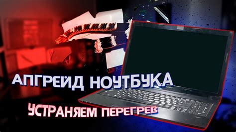 Апгрейд ноутбука для рендера | Перегревается ноутбук🔥 Устраняем ...