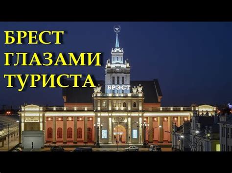 БРЕСТ ГЛАЗАМИ ТУРИСТА. ДОСТОПРИМЕЧАТЕЛЬНОСТИ БРЕСТА - YouTube