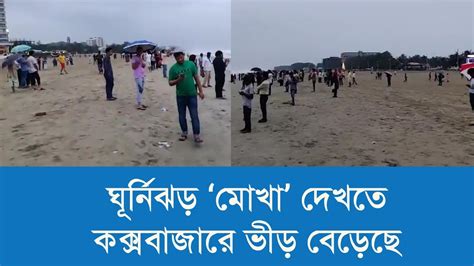 ঘূর্নিঝড় ‘মোখা দেখতে কক্সবাজারে আরো ভীড় বেড়েছে Cyclone Mocha