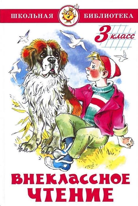 Хрестоматия для внеклассного чтения. ВНЕКЛАССНОЕ ЧТЕНИЕ. 3 класс ...