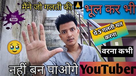 New YouTuber Ye 5 Galti Apne Channel Par Kabhi Naa Kare Don T Do