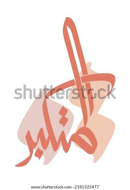 Al Mutakabbir 의 아랍어 서예 알라의 스톡 벡터 로열티 프리 2181325477 Shutterstock