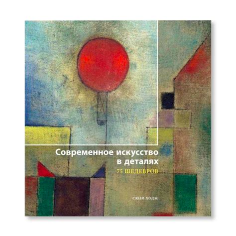 Современное искусство в деталях. 75 шедевров | Искусство | купить книги ...