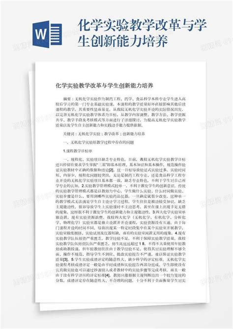 化学实验教学改革与学生创新能力培养word模板免费下载编号z2majmk0e图精灵