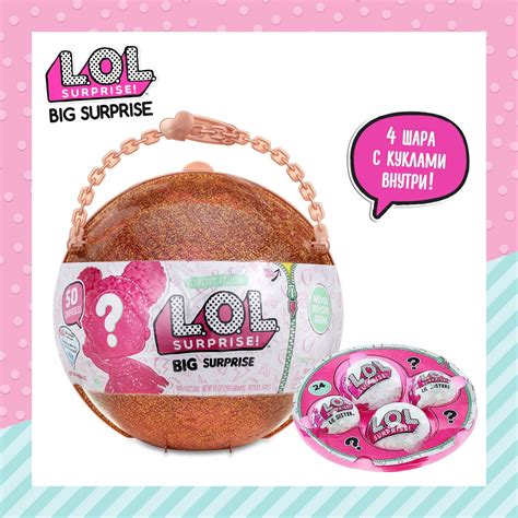 ЛОЛ СЮРПРАЙЗ Куклы в шаре Big Surprise с аксессуарами L.O.L. Surprise ...
