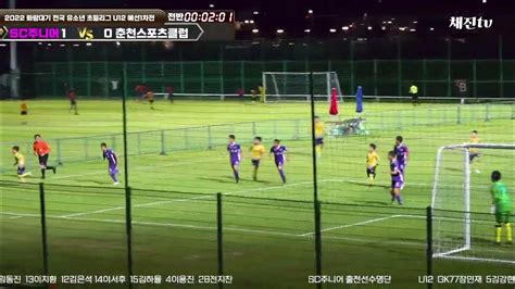 2022 화랑대기 전국유소년 축구대회 Sc주니어 U 12 Vs 춘천스포츠클럽 예선1차전 Youtube