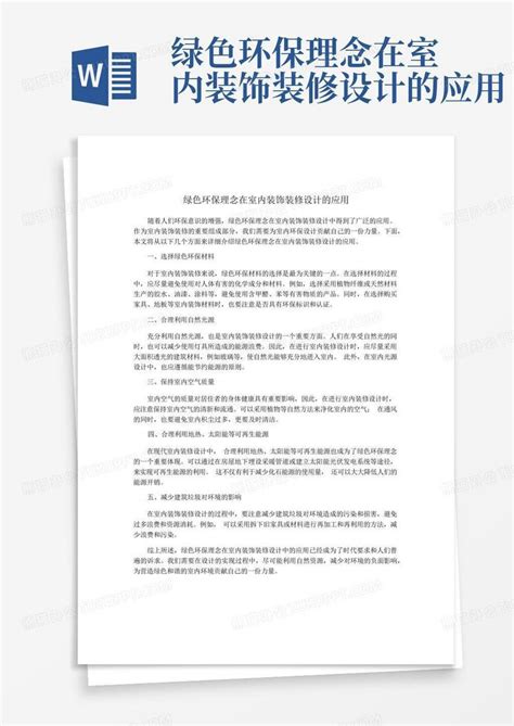 绿色环保理念在室内装饰装修设计的应用word模板下载 编号ldxyamgg 熊猫办公