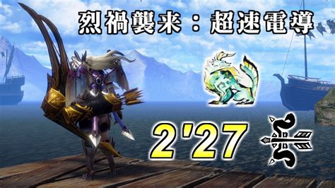 イベクエジンオウガを2分半で倒すストーリークリア以降全く使わない無属性連射弓 「烈禍襲来：超速電導」【モンハンサンブレイクver16