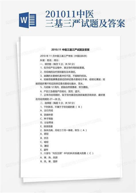 201011中医三基三严试题及答案word模板下载编号lvmbygmx熊猫办公