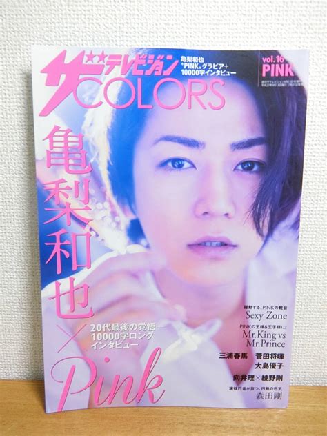 39％割引ブルー系【日本限定モデル】 ザテレビジョンcolors Vol16 Pink 亀梨和也三浦春馬 アートエンタメホビー 雑誌