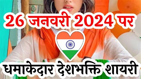 26 जनवरी 2024 पर धमाकेदार देशभक्ति शायरी🌹26 जनवरी पर शायरी🌹गणतंत्र दिवस