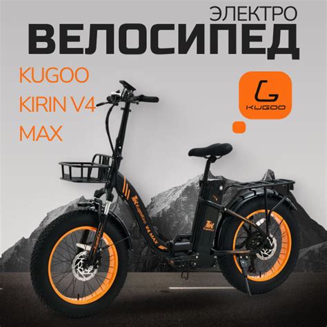 Электровелосипед Kugoo V4 MAX, 750W, 55 км/ч, 50 км запас хода ...