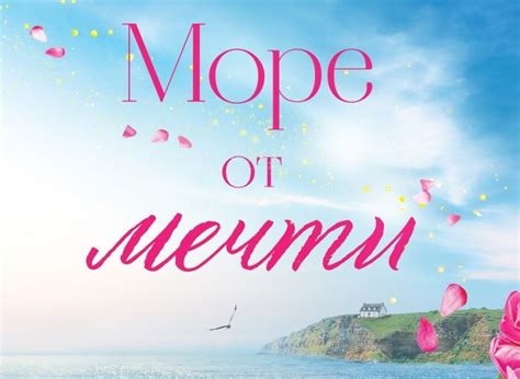 "Море от мечти"- нов български роман от Мари Робес