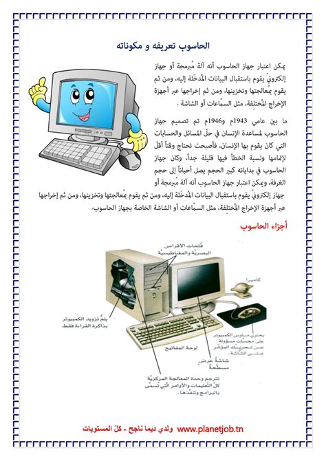 الحاسوب تعريفه و مكوناته ـ شرح مع صور مدرستي الخاصّة Madrasati Libre